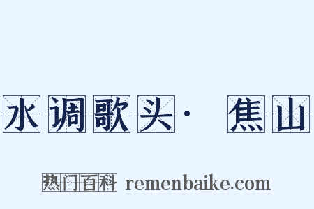 水调歌头·焦山是什么意思的图片